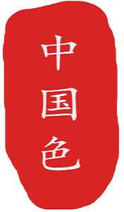 中国传统色 Logo